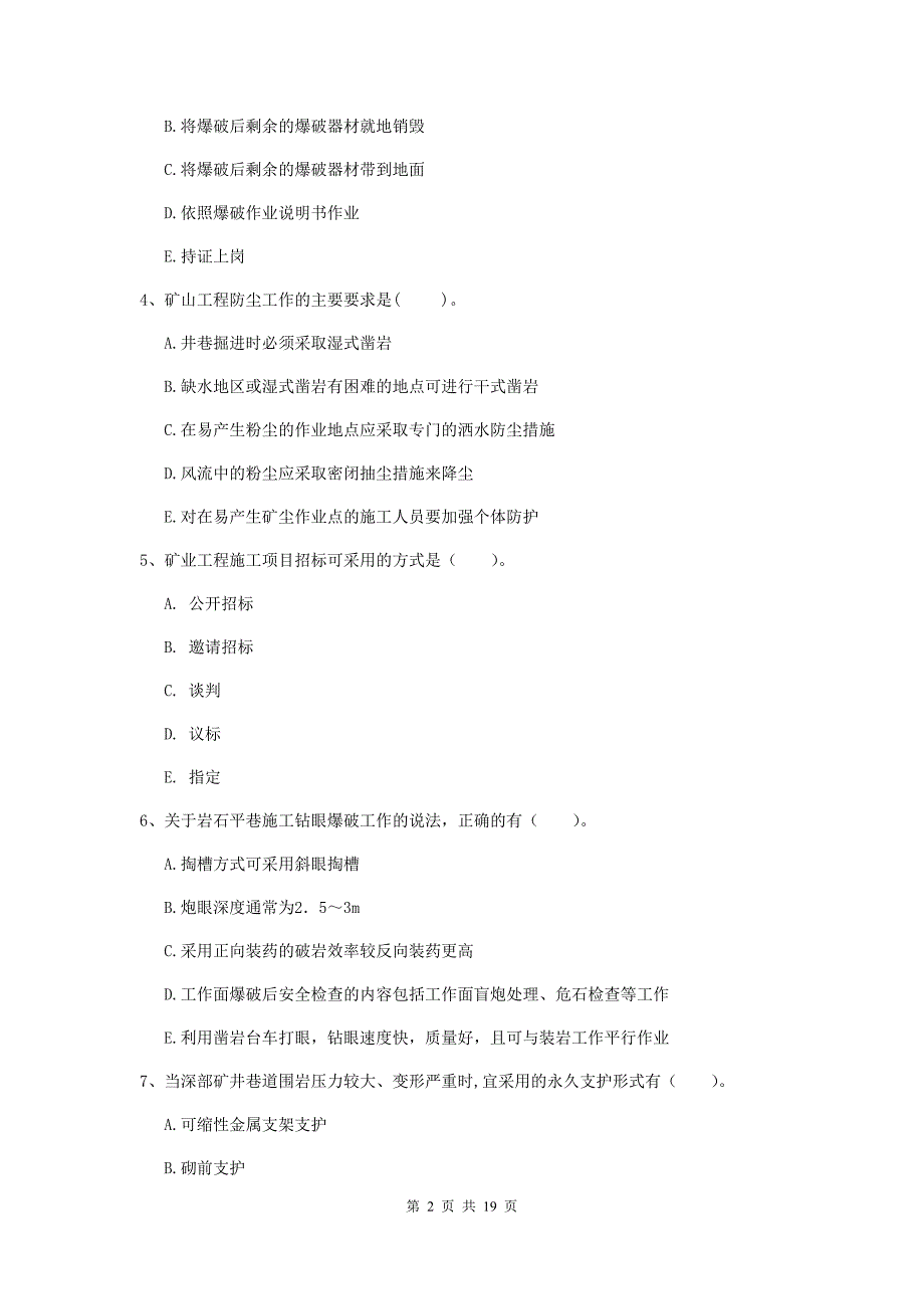 2020版注册一级建造师《矿业工程管理与实务》多项选择题【60题】专项考试（ii卷） 含答案_第2页