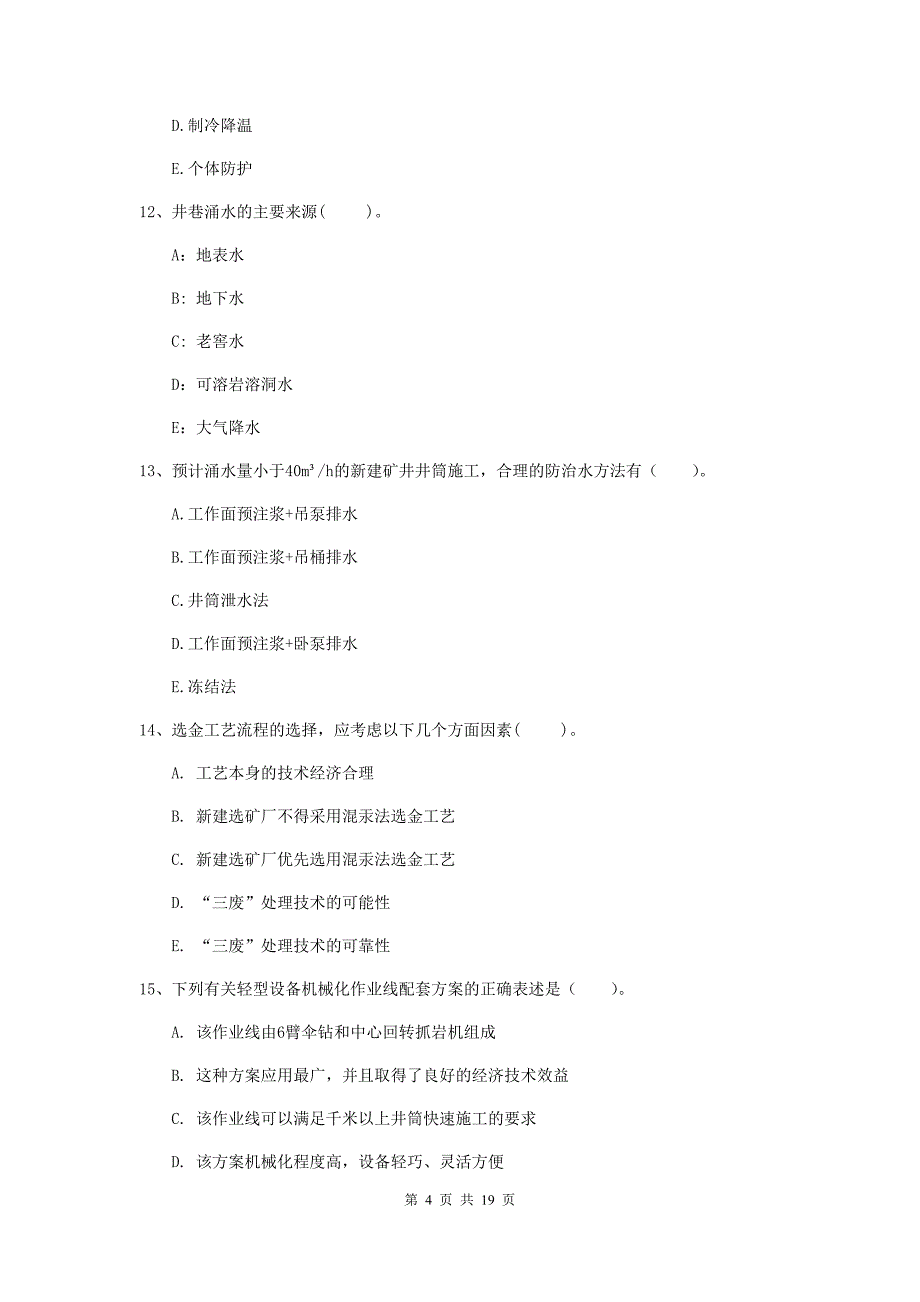 2020版注册一级建造师《矿业工程管理与实务》多项选择题【60题】专项考试（ii卷） 含答案_第4页