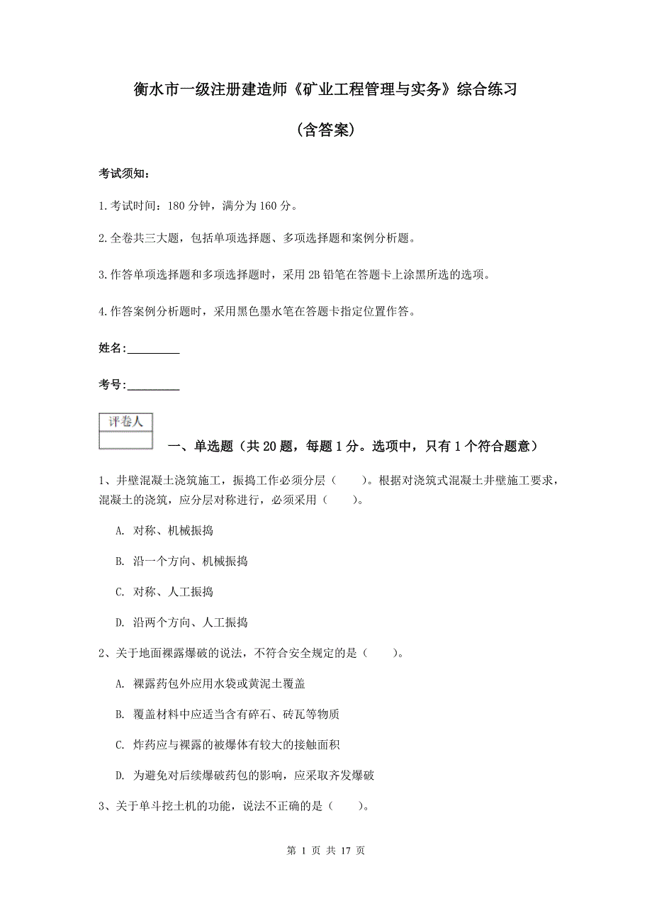 衡水市一级注册建造师《矿业工程管理与实务》综合练习 （含答案）_第1页