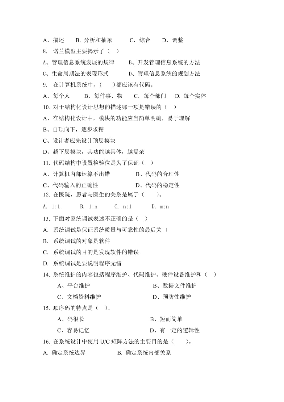 管理信息系统练习题.doc_第2页