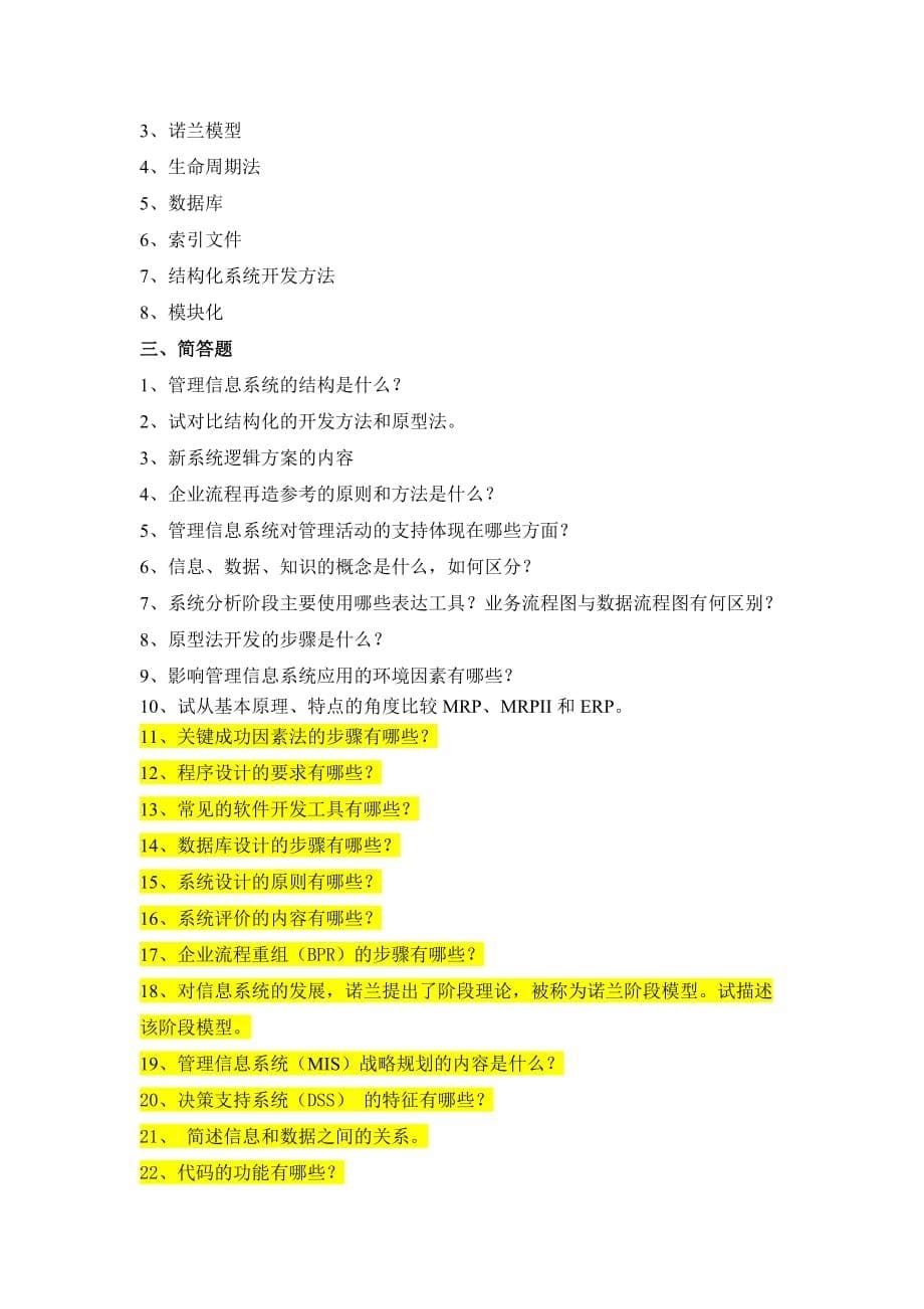 管理信息系统练习题.doc_第5页