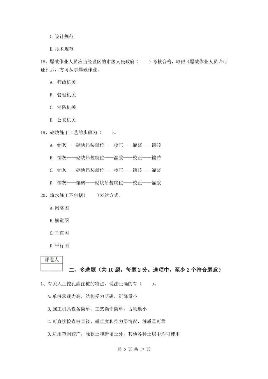 江西省2019版一级建造师《矿业工程管理与实务》模拟试卷c卷 （附答案）_第5页