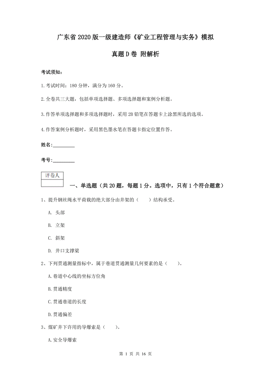 广东省2020版一级建造师《矿业工程管理与实务》模拟真题d卷 附解析_第1页