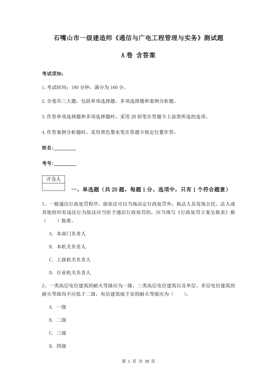 石嘴山市一级建造师《通信与广电工程管理与实务》测试题a卷 含答案_第1页