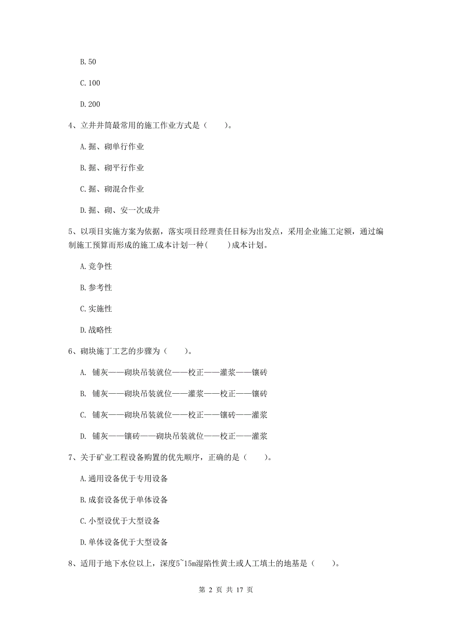 佛山市一级注册建造师《矿业工程管理与实务》试卷 （附解析）_第2页