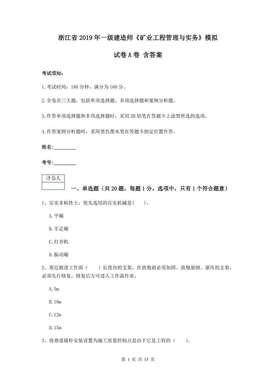 浙江省2019年一级建造师《矿业工程管理与实务》模拟试卷a卷 含答案_第1页