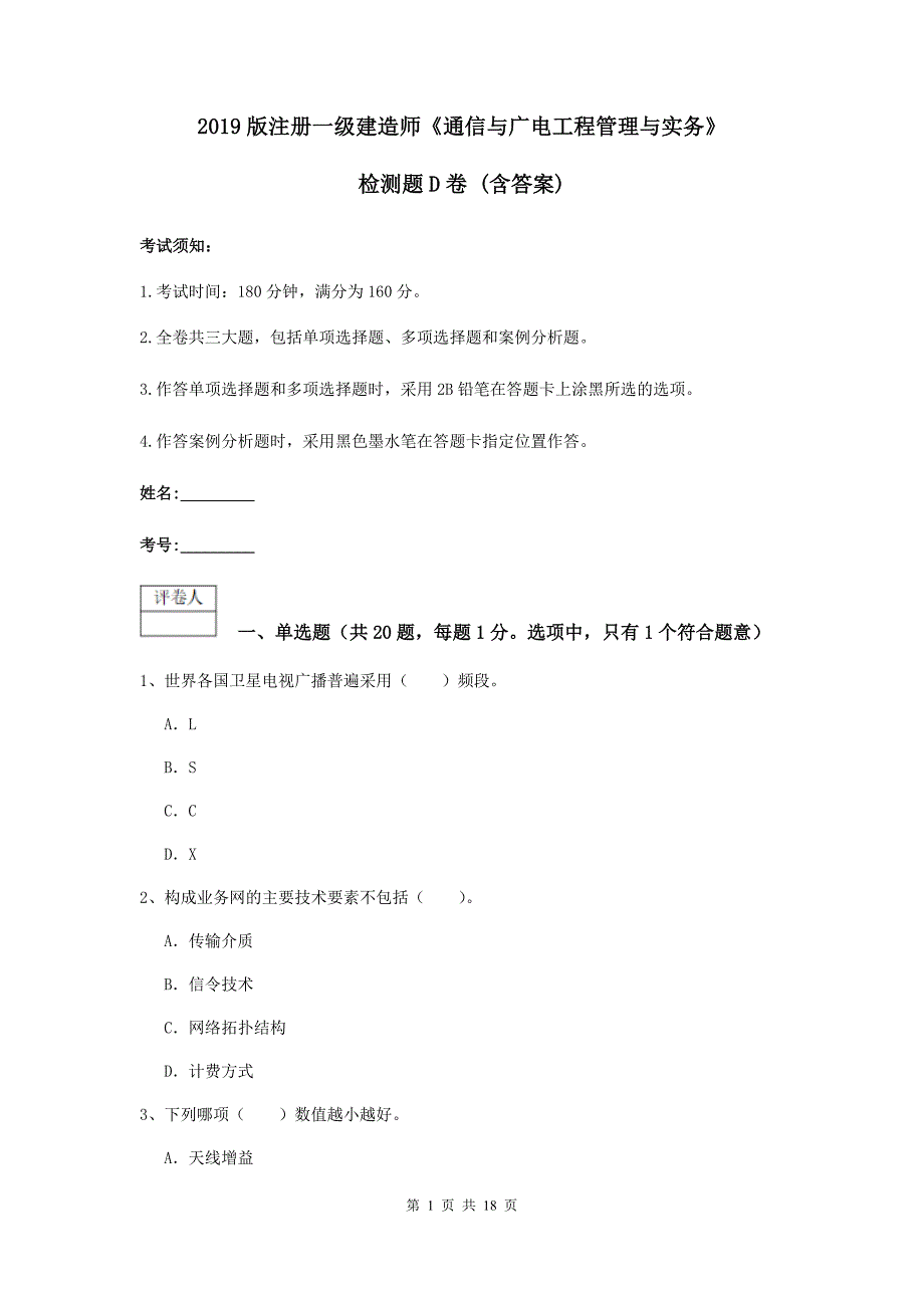 2019版注册一级建造师《通信与广电工程管理与实务》检测题d卷 （含答案）_第1页