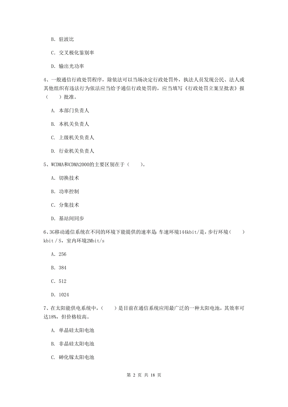 2019版注册一级建造师《通信与广电工程管理与实务》检测题d卷 （含答案）_第2页