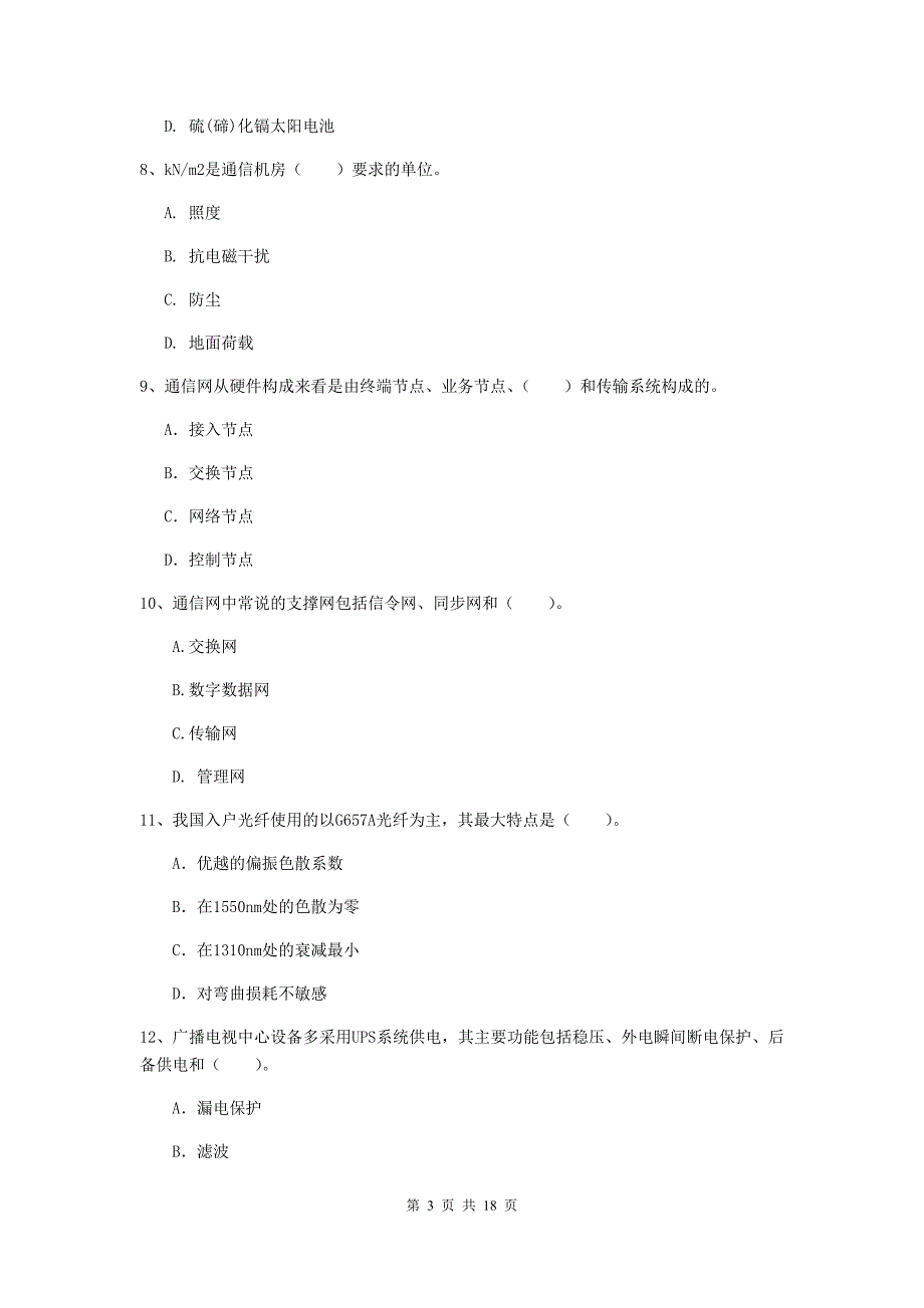 2019版注册一级建造师《通信与广电工程管理与实务》检测题d卷 （含答案）_第3页