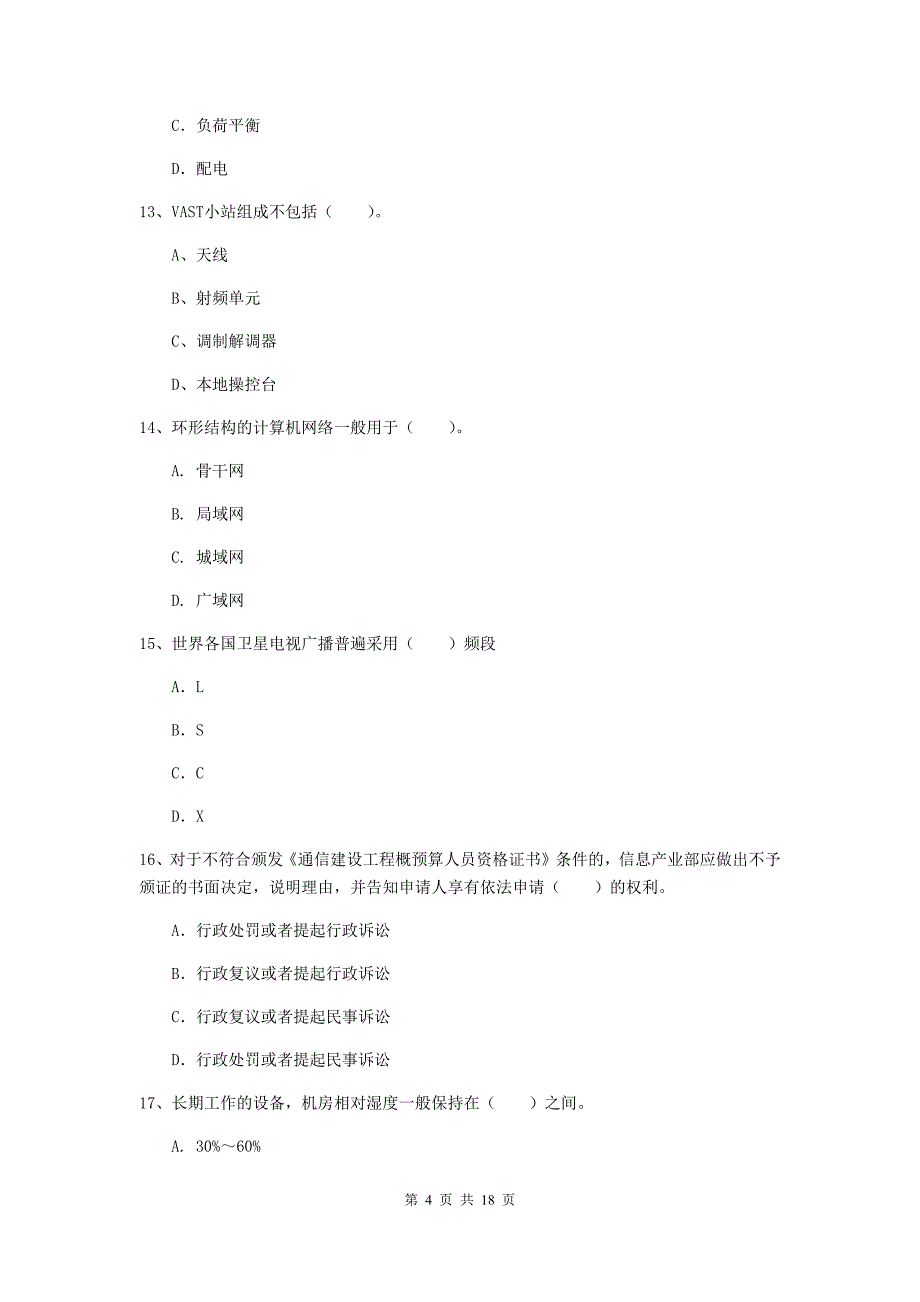 2019版注册一级建造师《通信与广电工程管理与实务》检测题d卷 （含答案）_第4页