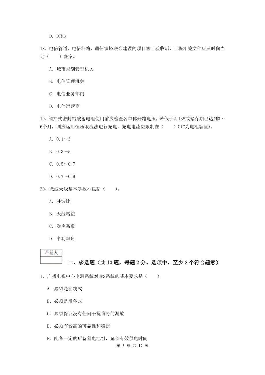 贵州省一级注册建造师《通信与广电工程管理与实务》试卷c卷 含答案_第5页