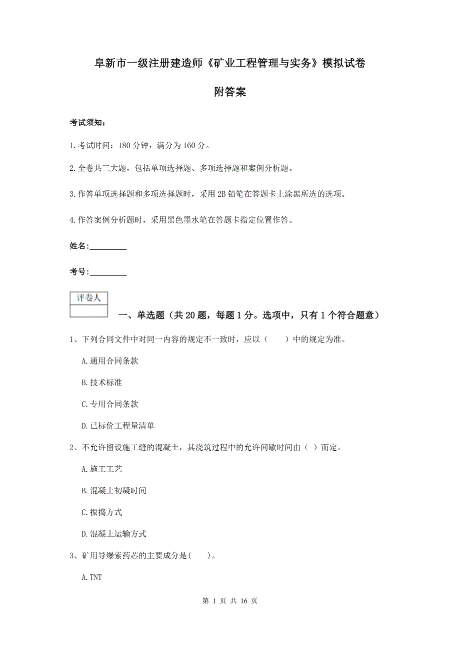 阜新市一级注册建造师《矿业工程管理与实务》模拟试卷 附答案_第1页