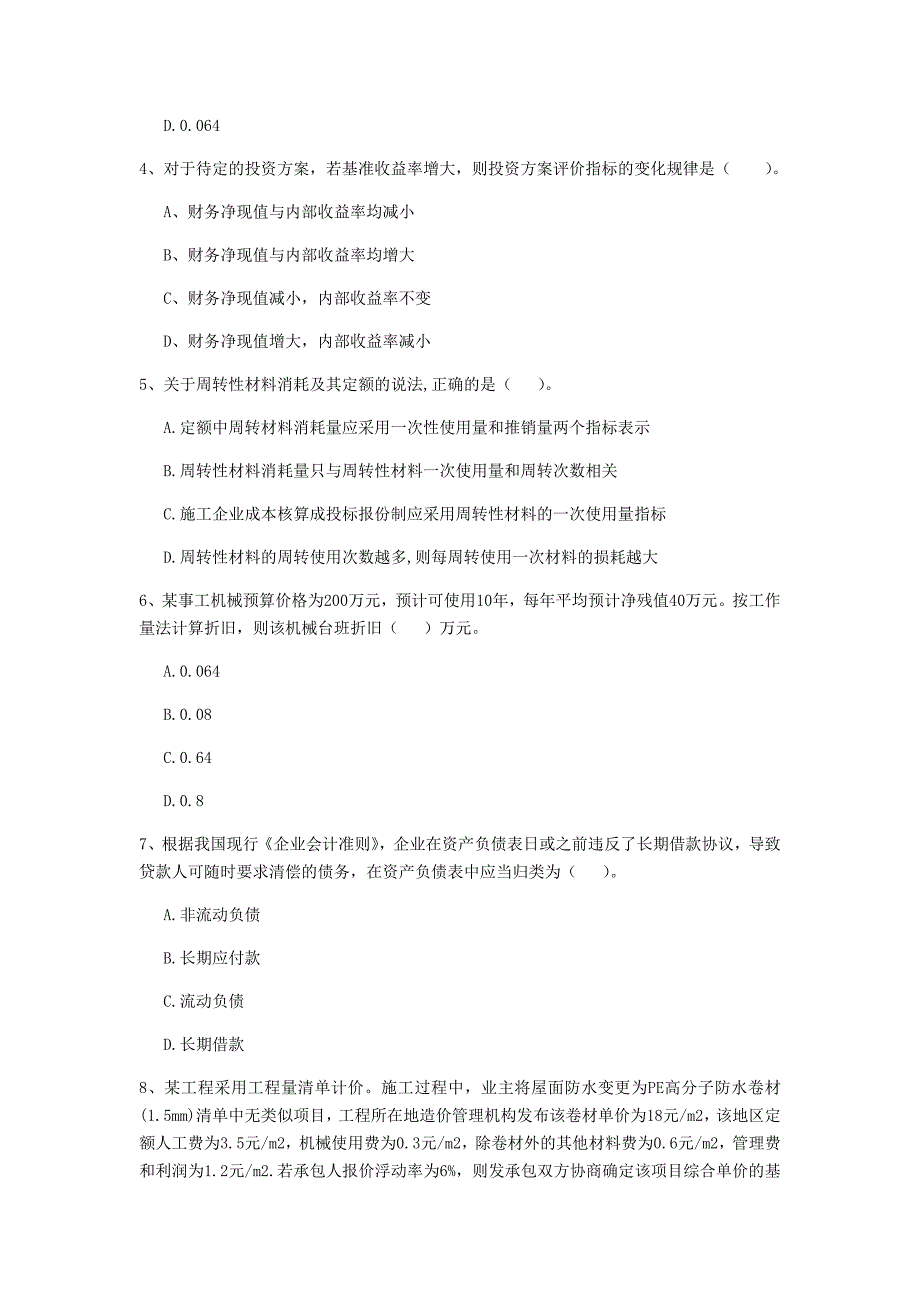 新疆2020年一级建造师《建设工程经济》真题d卷 附答案_第2页