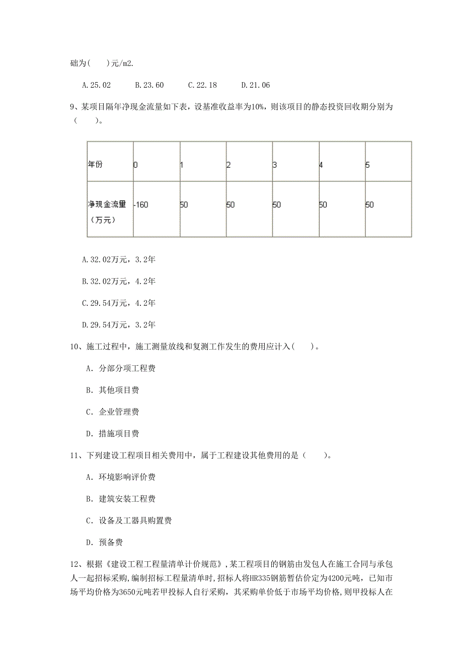 新疆2020年一级建造师《建设工程经济》真题d卷 附答案_第3页