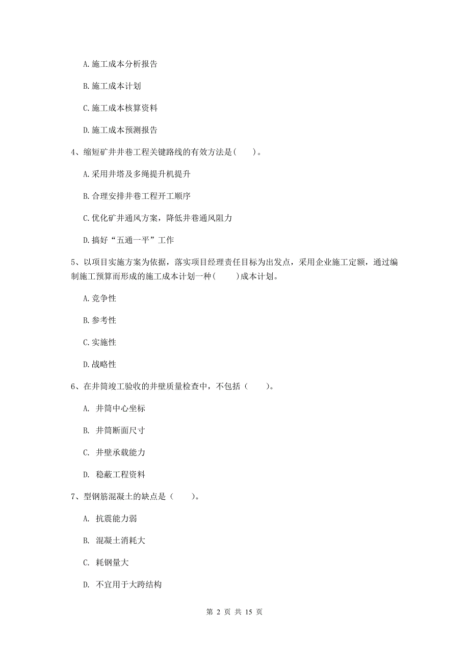 阜阳市一级注册建造师《矿业工程管理与实务》综合练习 含答案_第2页