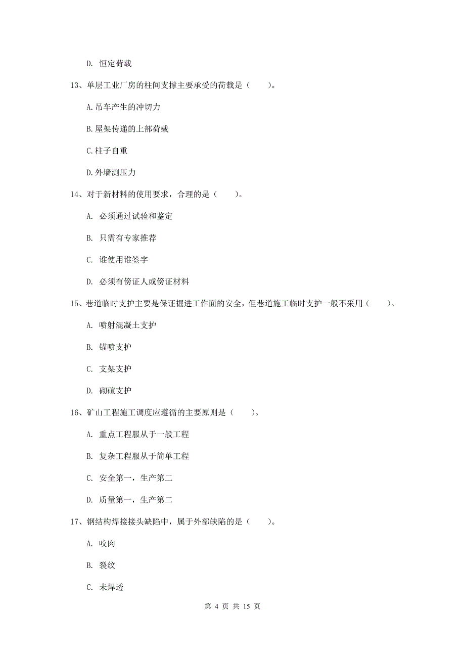 阜阳市一级注册建造师《矿业工程管理与实务》综合练习 含答案_第4页