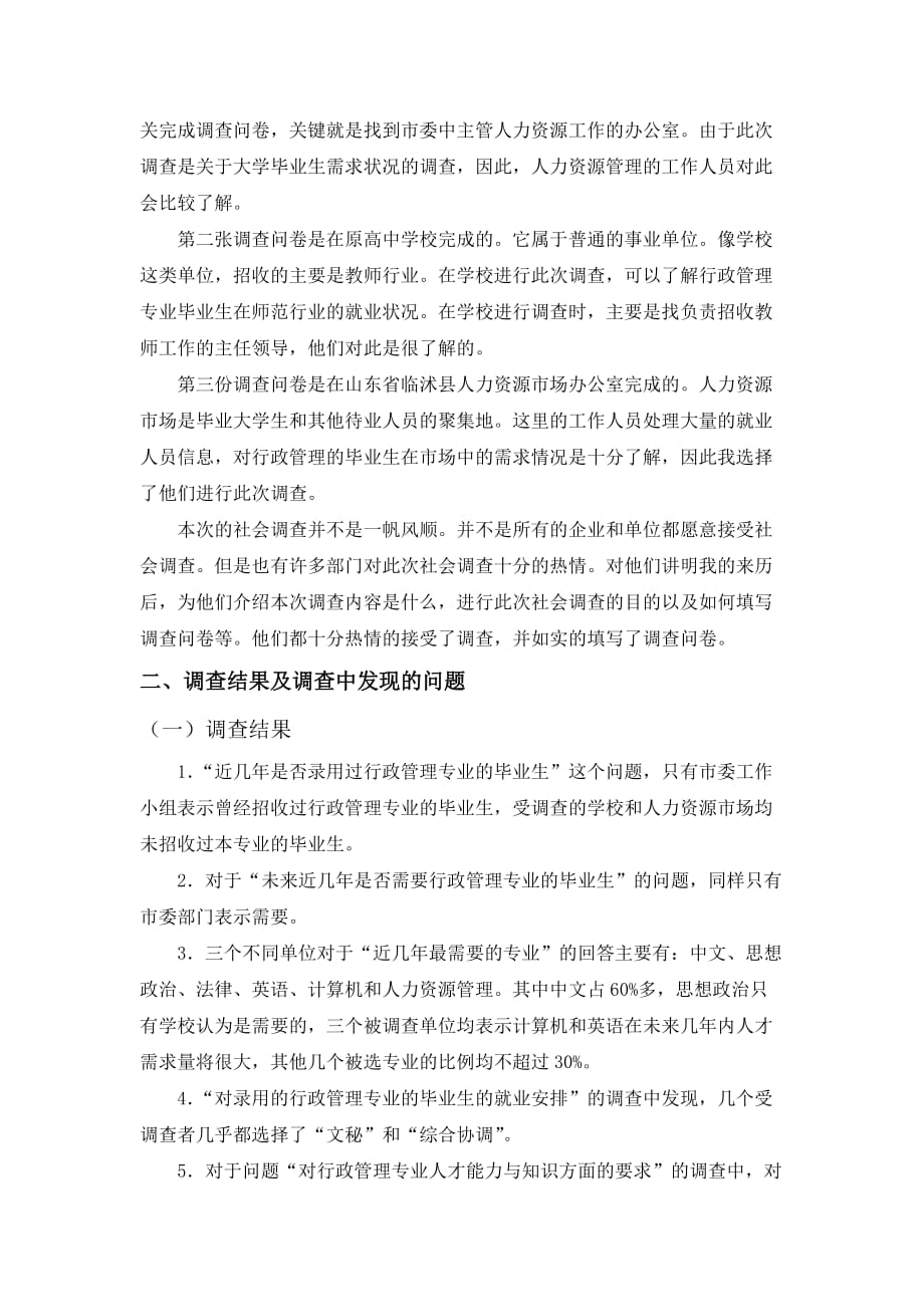 解建伟—行政管理专业人才需求调查报告(同名4022)_第4页