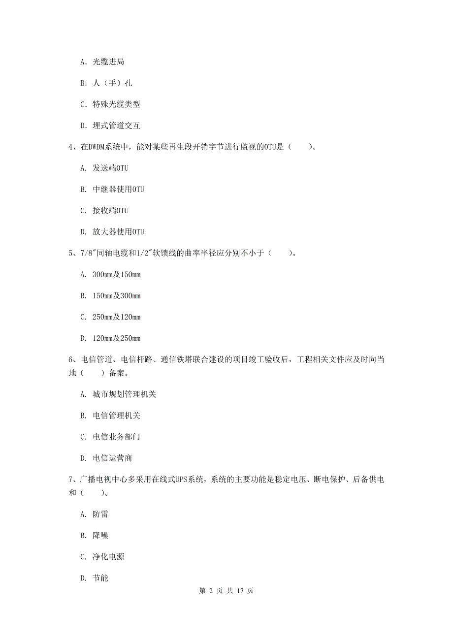 甘肃省一级注册建造师《通信与广电工程管理与实务》模拟试题（i卷） 含答案_第2页