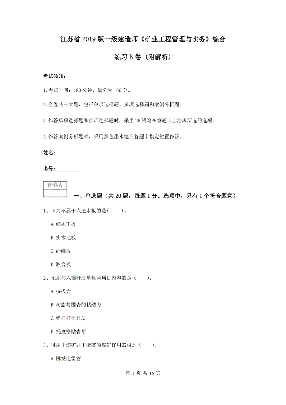 江苏省2019版一级建造师《矿业工程管理与实务》综合练习b卷 （附解析）_第1页