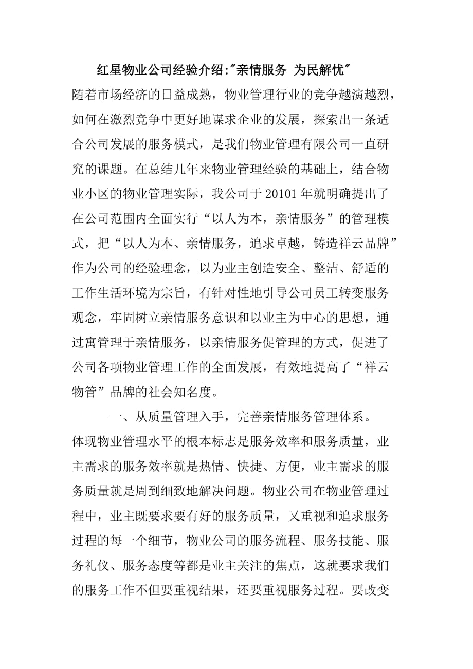 红星物业公司经验介绍.doc_第1页