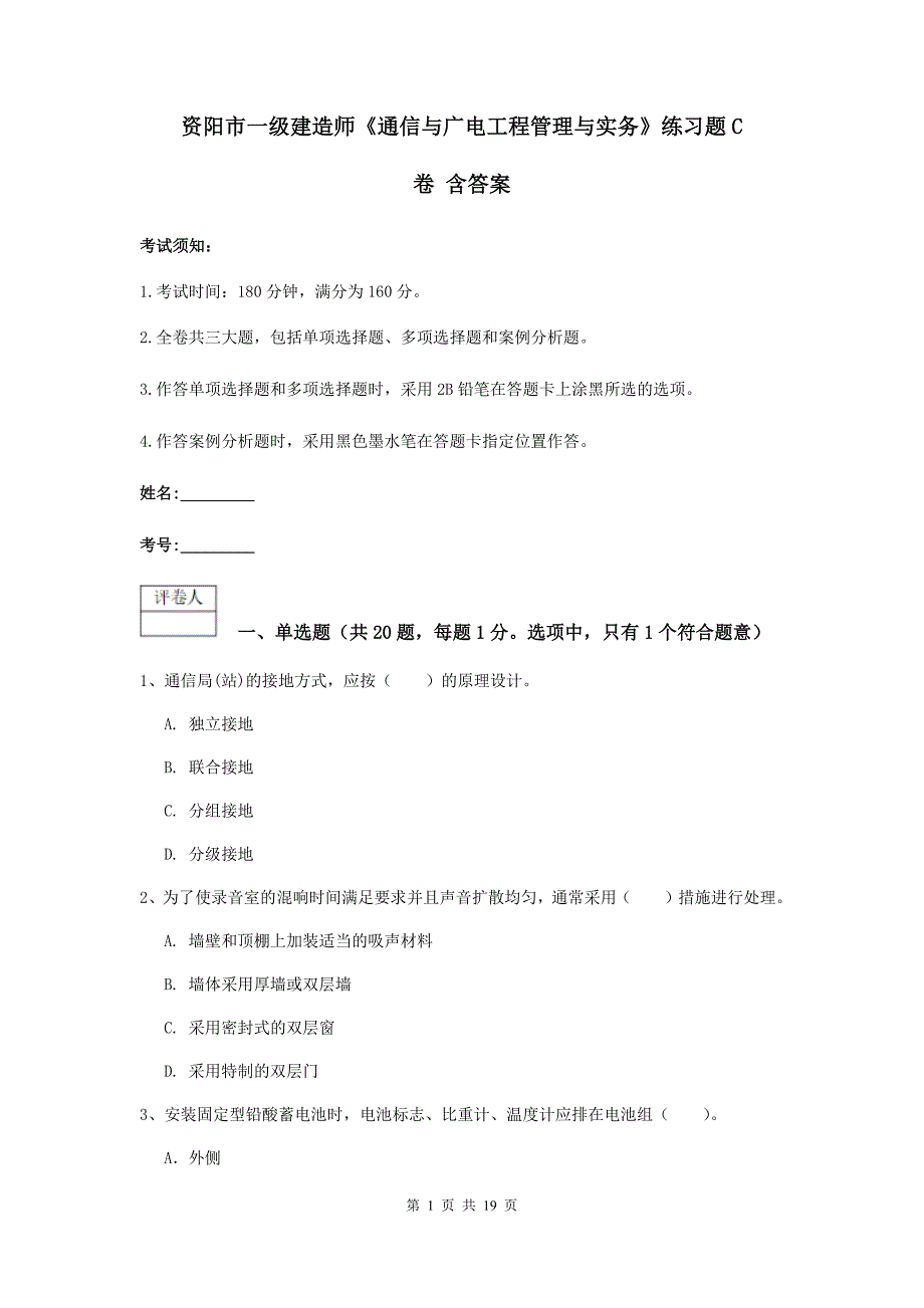 资阳市一级建造师《通信与广电工程管理与实务》练习题c卷 含答案_第1页