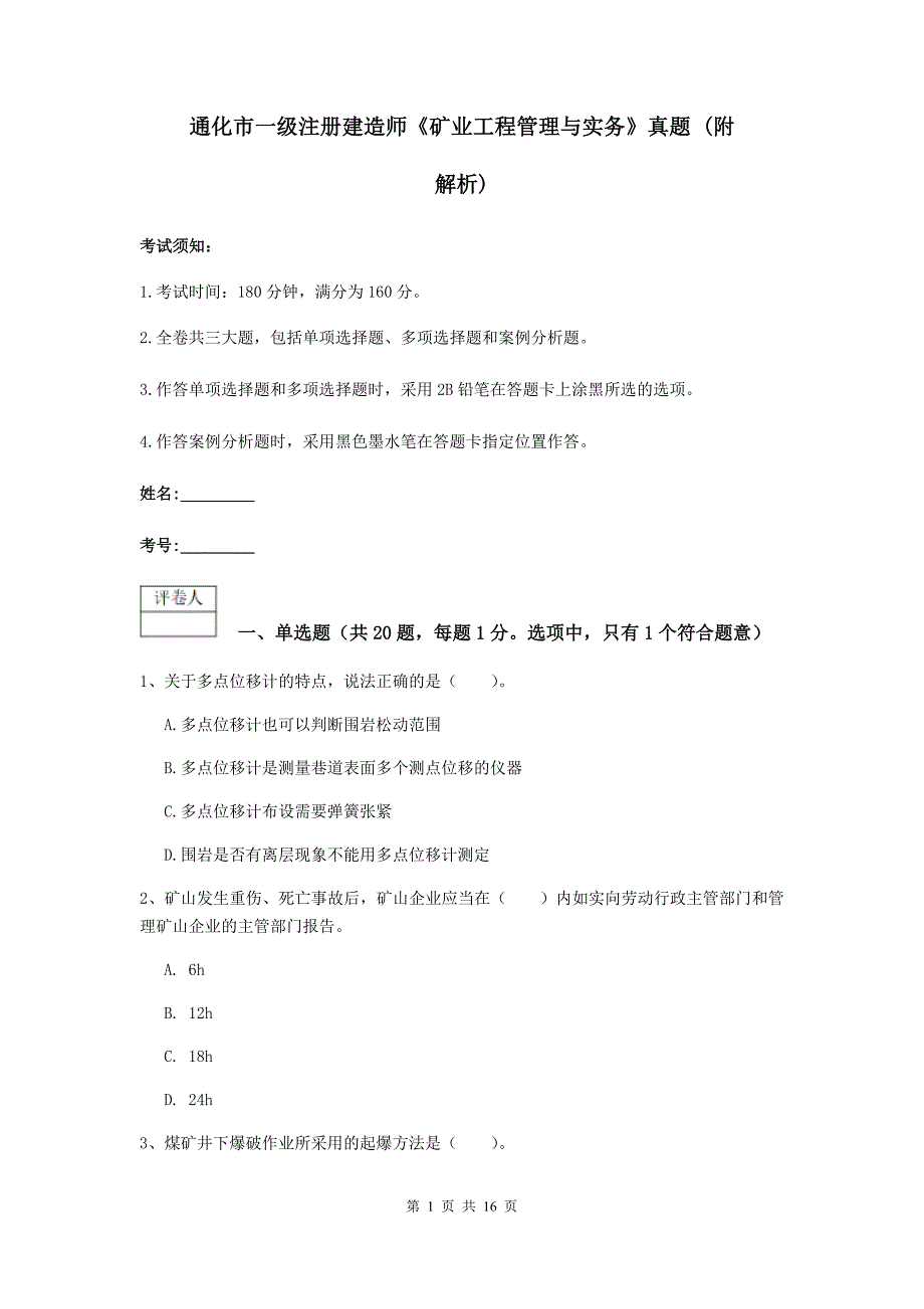 通化市一级注册建造师《矿业工程管理与实务》真题 （附解析）_第1页