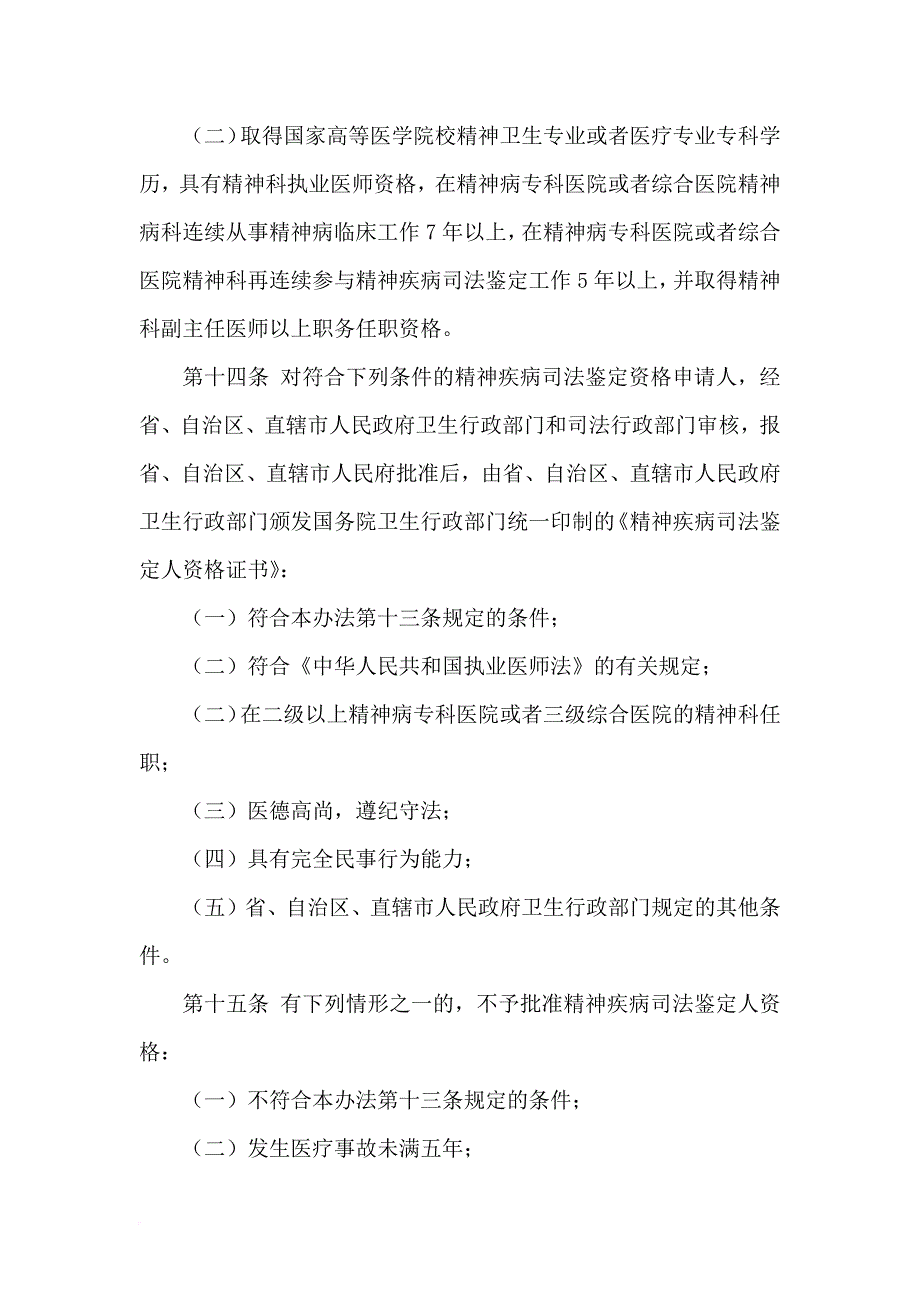 精神疾病司法鉴定管理办法.doc_第4页