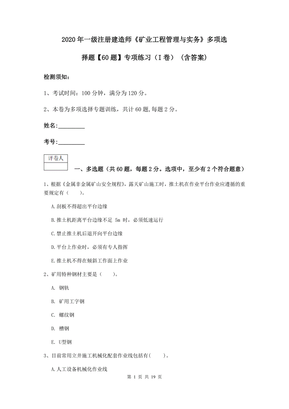 2020年一级注册建造师《矿业工程管理与实务》多项选择题【60题】专项练习（i卷） （含答案）_第1页