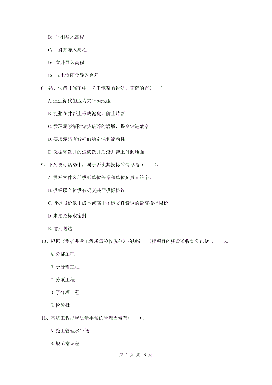 2020年一级注册建造师《矿业工程管理与实务》多项选择题【60题】专项练习（i卷） （含答案）_第3页