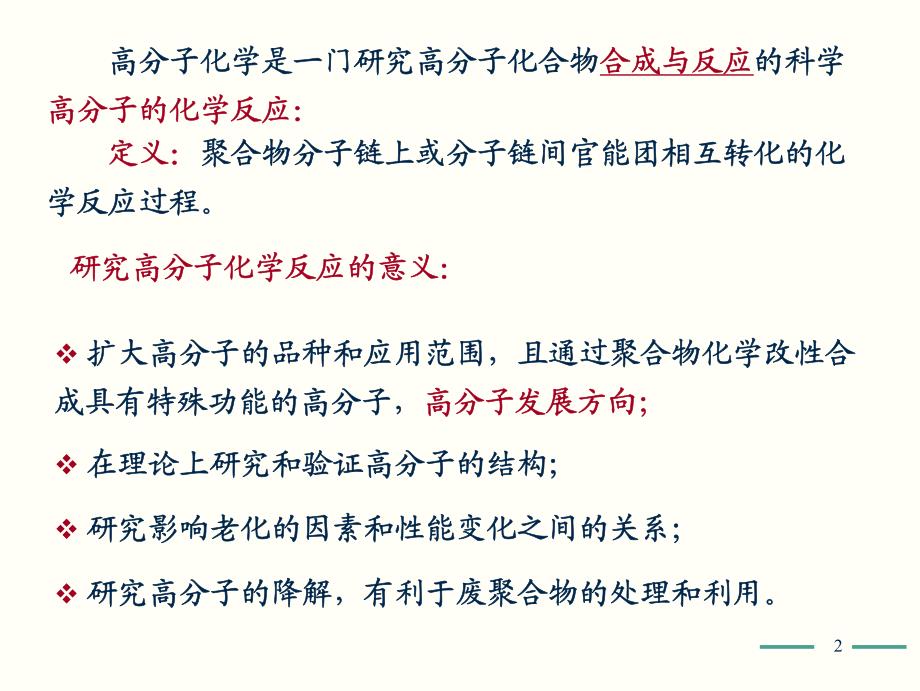 高分子化学9潘祖仁版课件_第2页