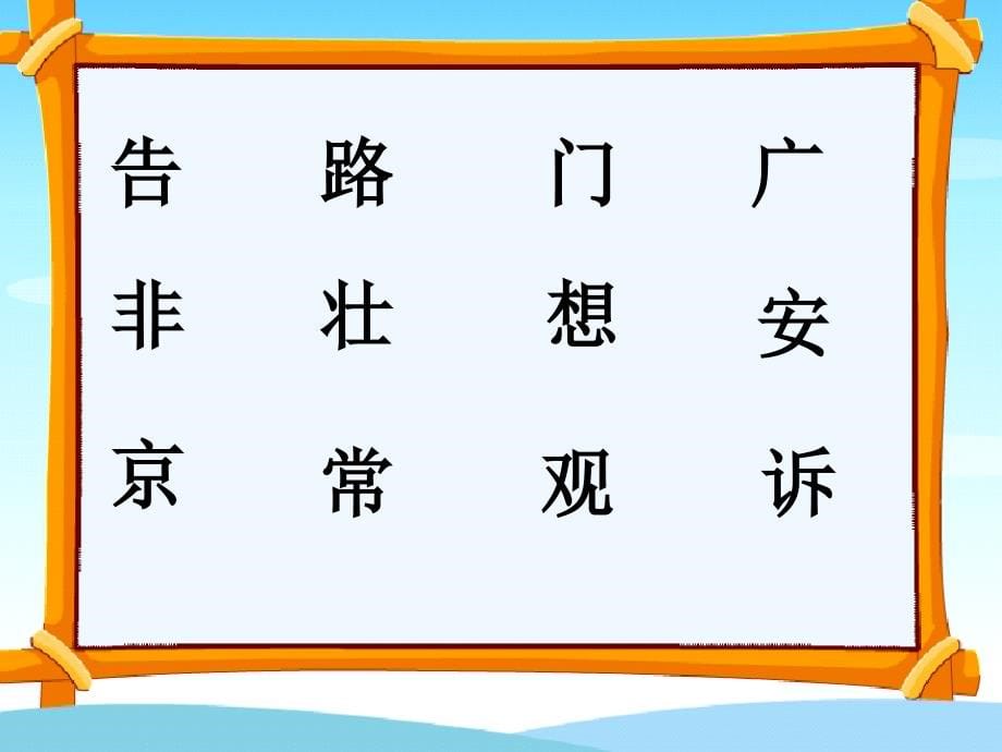 课标版语文一年级下册人教部编版《我多想去看看》课件设计_第5页