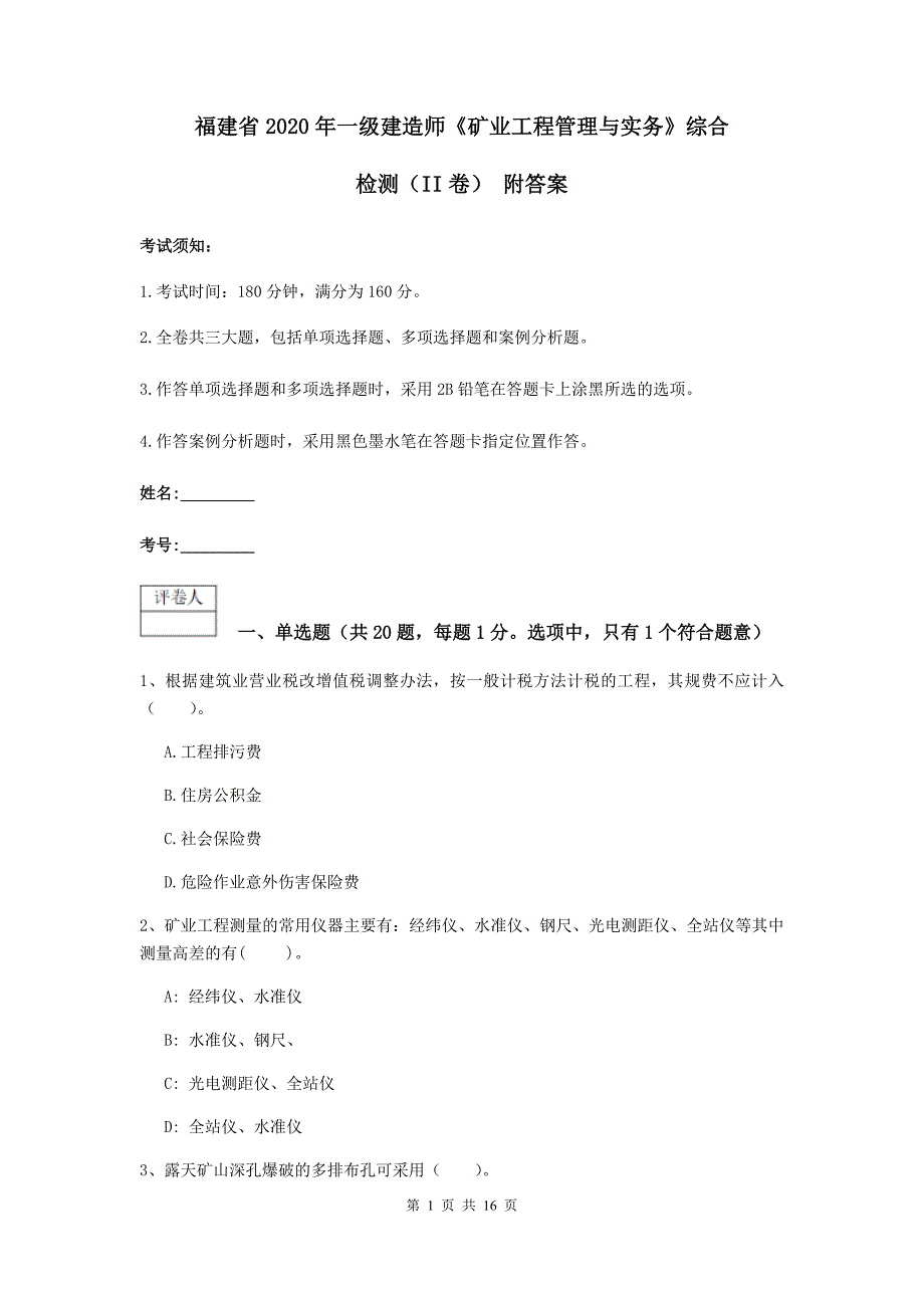 福建省2020年一级建造师《矿业工程管理与实务》综合检测（ii卷） 附答案_第1页