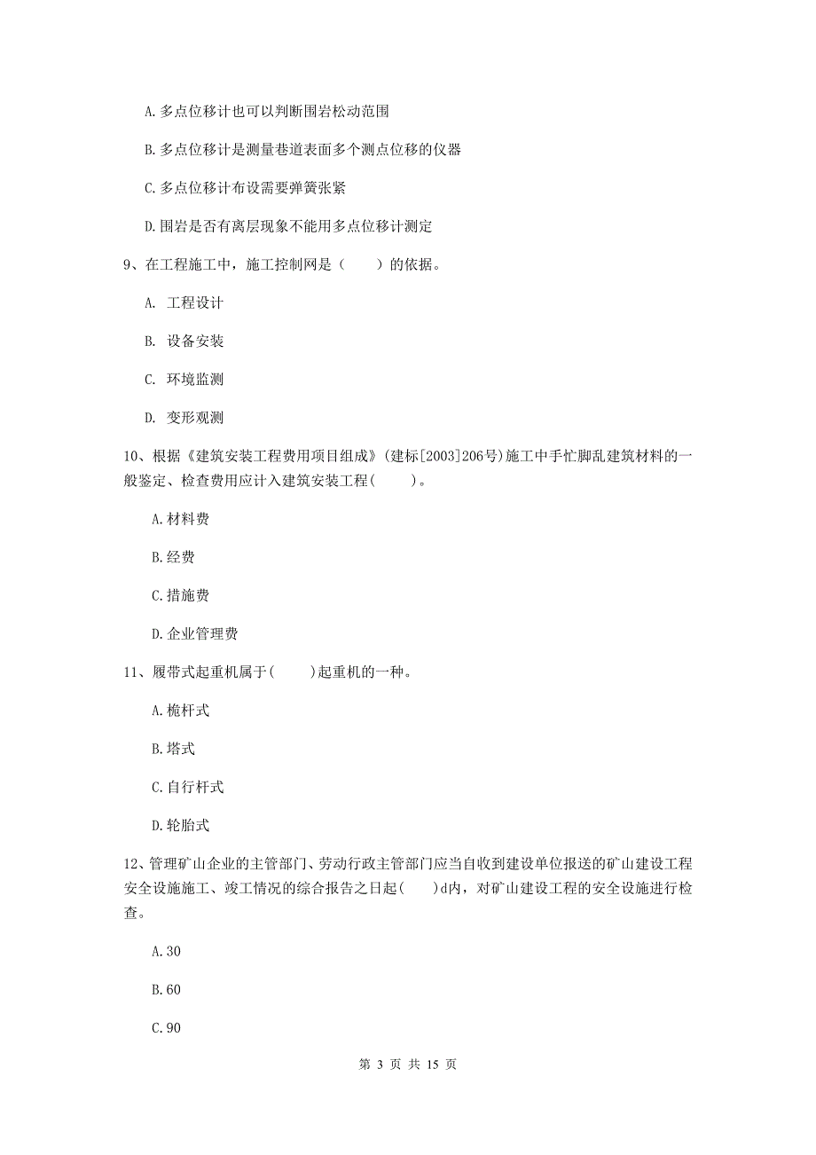 西藏2020年一级建造师《矿业工程管理与实务》模拟试题a卷 （附答案）_第3页