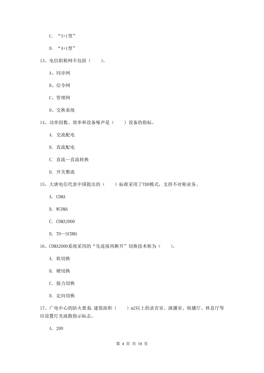 河南省一级建造师《通信与广电工程管理与实务》模拟考试（i卷） （含答案）_第4页