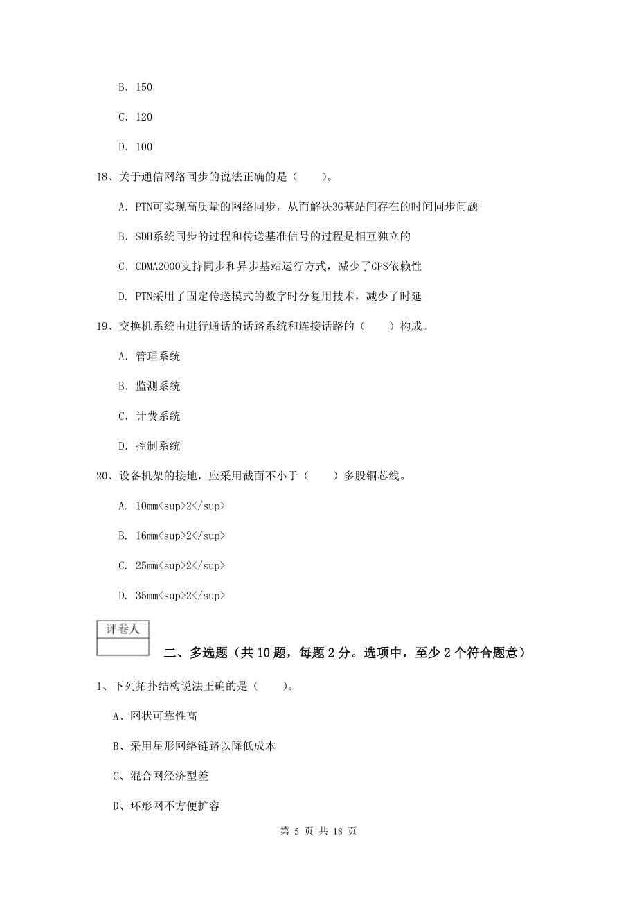 河南省一级建造师《通信与广电工程管理与实务》模拟考试（i卷） （含答案）_第5页