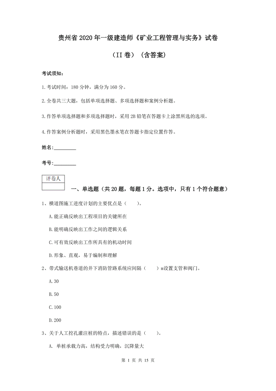 贵州省2020年一级建造师《矿业工程管理与实务》试卷（ii卷） （含答案）_第1页