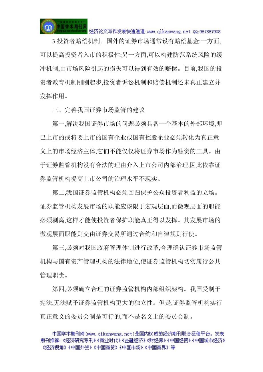 证券金融证券市场监管论文：我国证券市场监管现状及其未来发展趋势研究(同名21276)_第3页