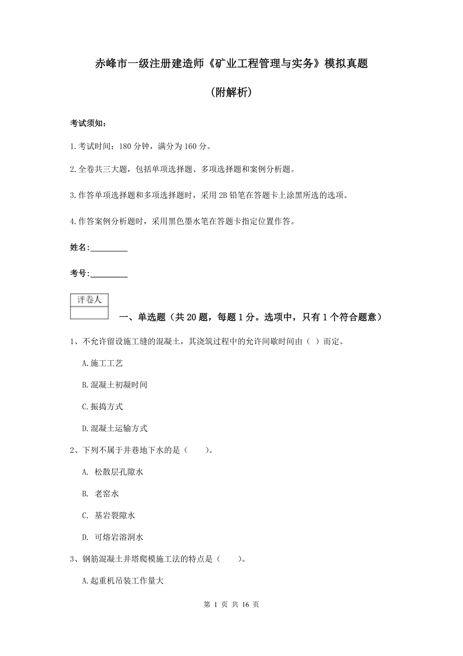 赤峰市一级注册建造师《矿业工程管理与实务》模拟真题 （附解析）_第1页