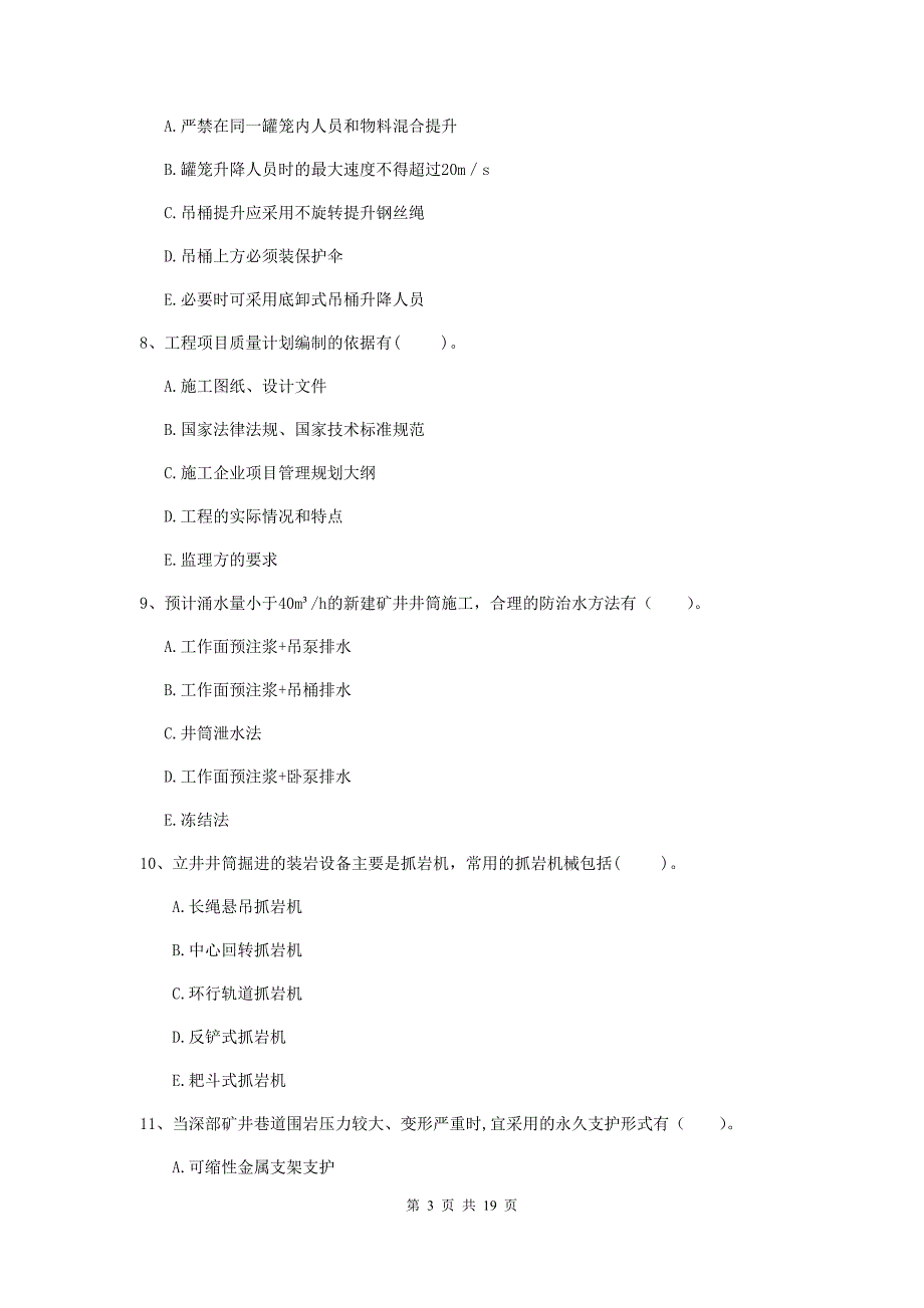 2019版国家一级建造师《矿业工程管理与实务》多选题【60题】专项练习c卷 附答案_第3页