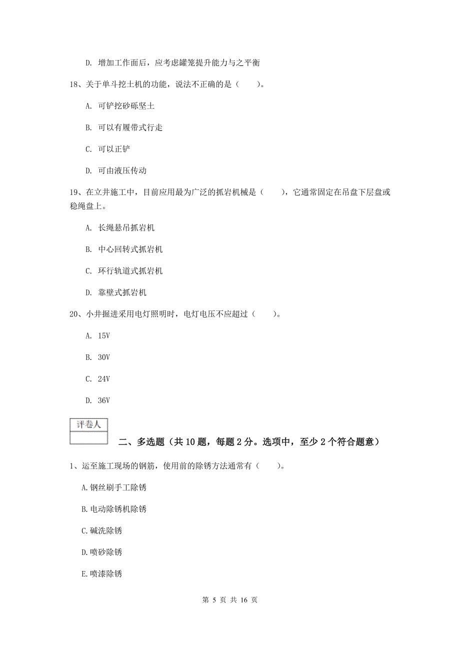 青海省2020版一级建造师《矿业工程管理与实务》模拟试题d卷 附解析_第5页
