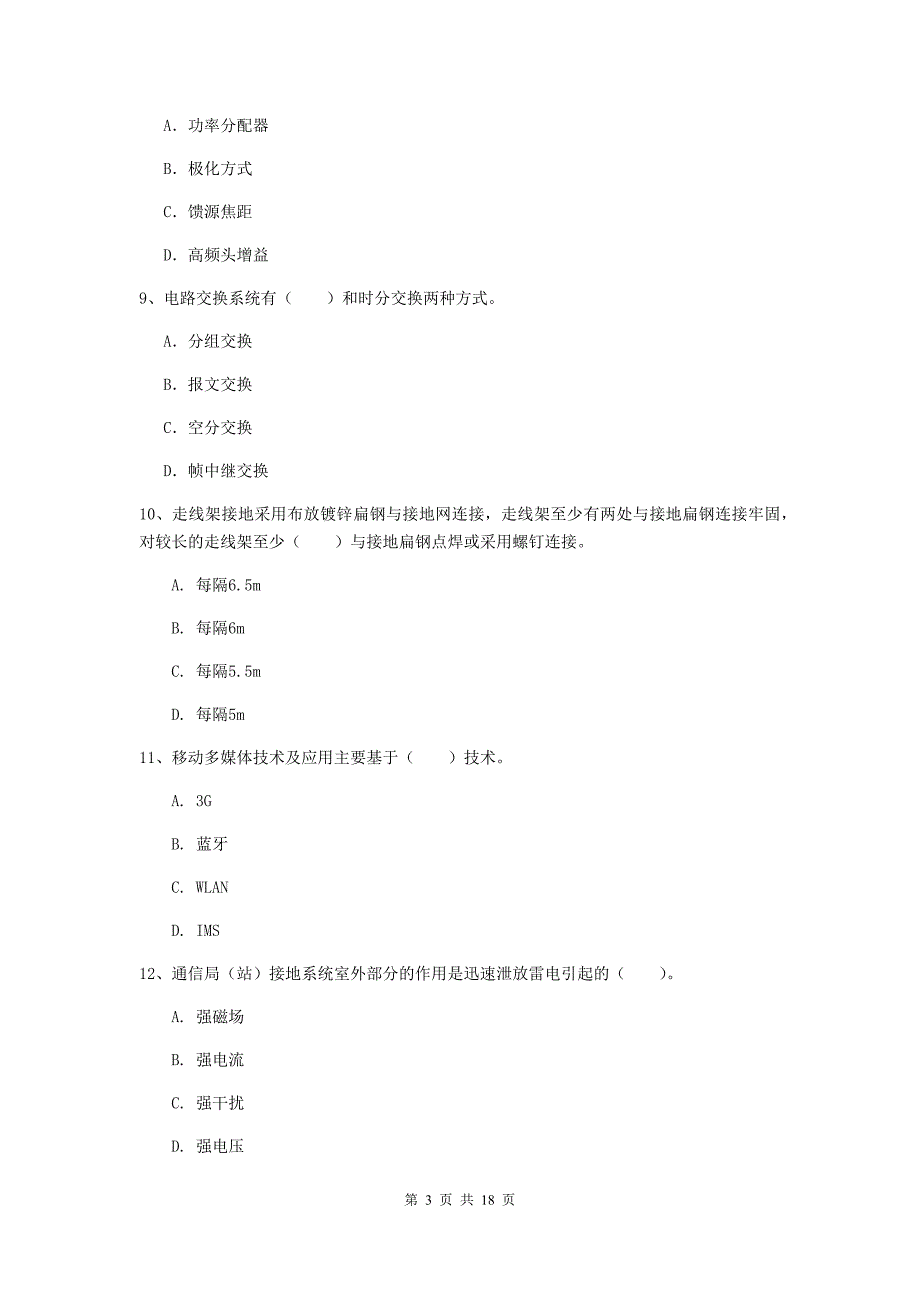 2020年注册一级建造师《通信与广电工程管理与实务》检测题d卷 含答案_第3页