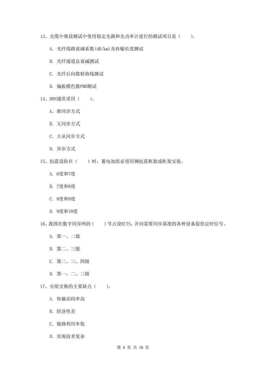 2020年注册一级建造师《通信与广电工程管理与实务》检测题d卷 含答案_第4页