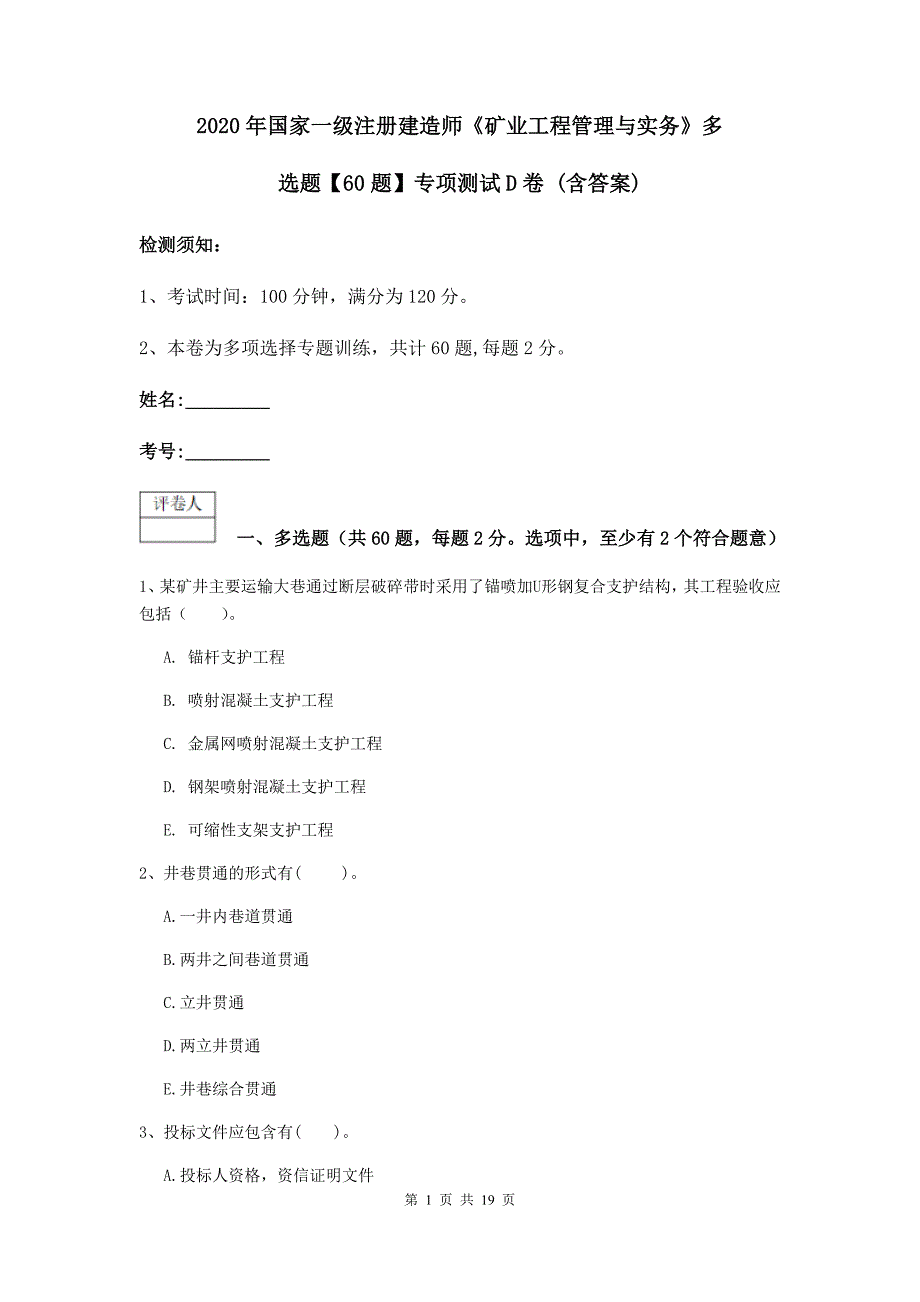 2020年国家一级注册建造师《矿业工程管理与实务》多选题【60题】专项测试d卷 （含答案）_第1页