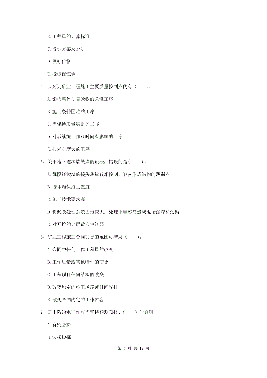 2020年国家一级注册建造师《矿业工程管理与实务》多选题【60题】专项测试d卷 （含答案）_第2页