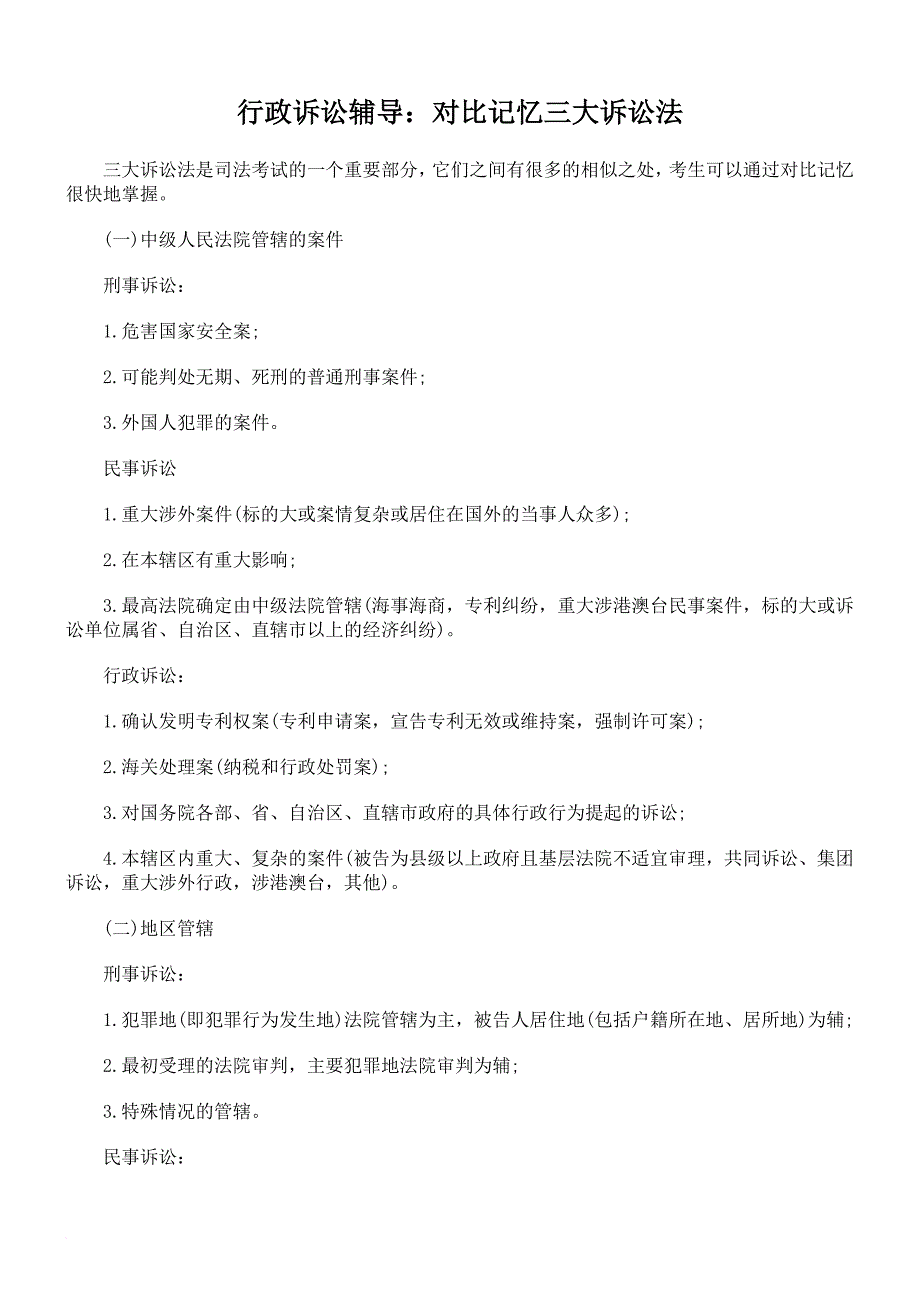 行政诉讼辅导：对比记忆三大诉讼法_第1页