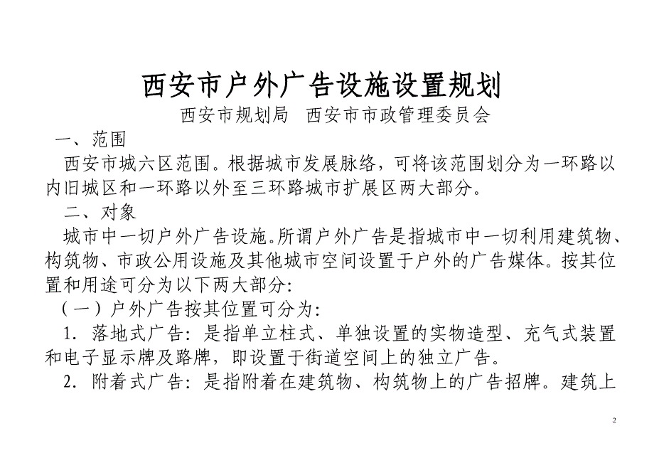 西安市户外广告设施设置规划.doc_第2页