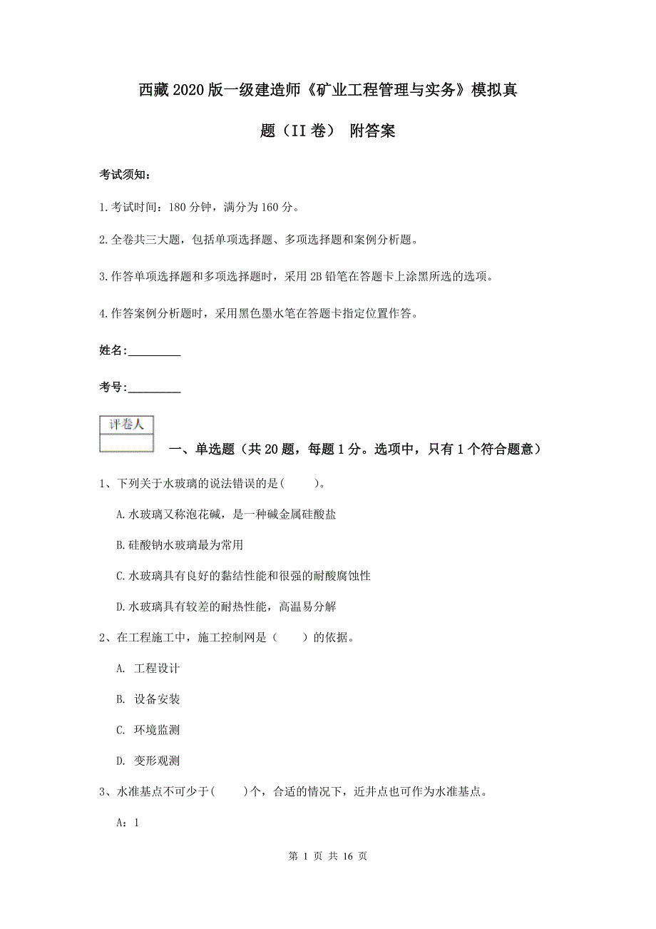 西藏2020版一级建造师《矿业工程管理与实务》模拟真题（ii卷） 附答案_第1页