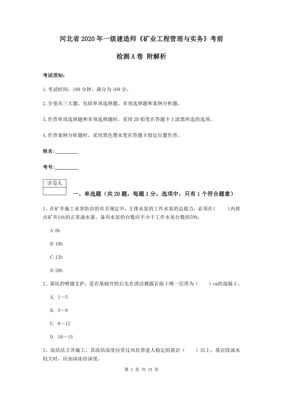 河北省2020年一级建造师《矿业工程管理与实务》考前检测a卷 附解析_第1页