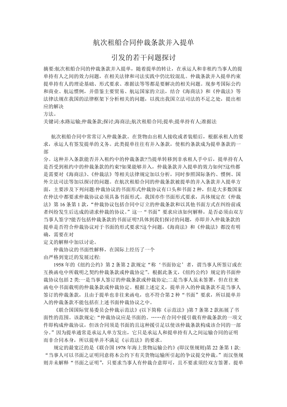 航次租船合同仲裁条款并入提单.doc_第1页