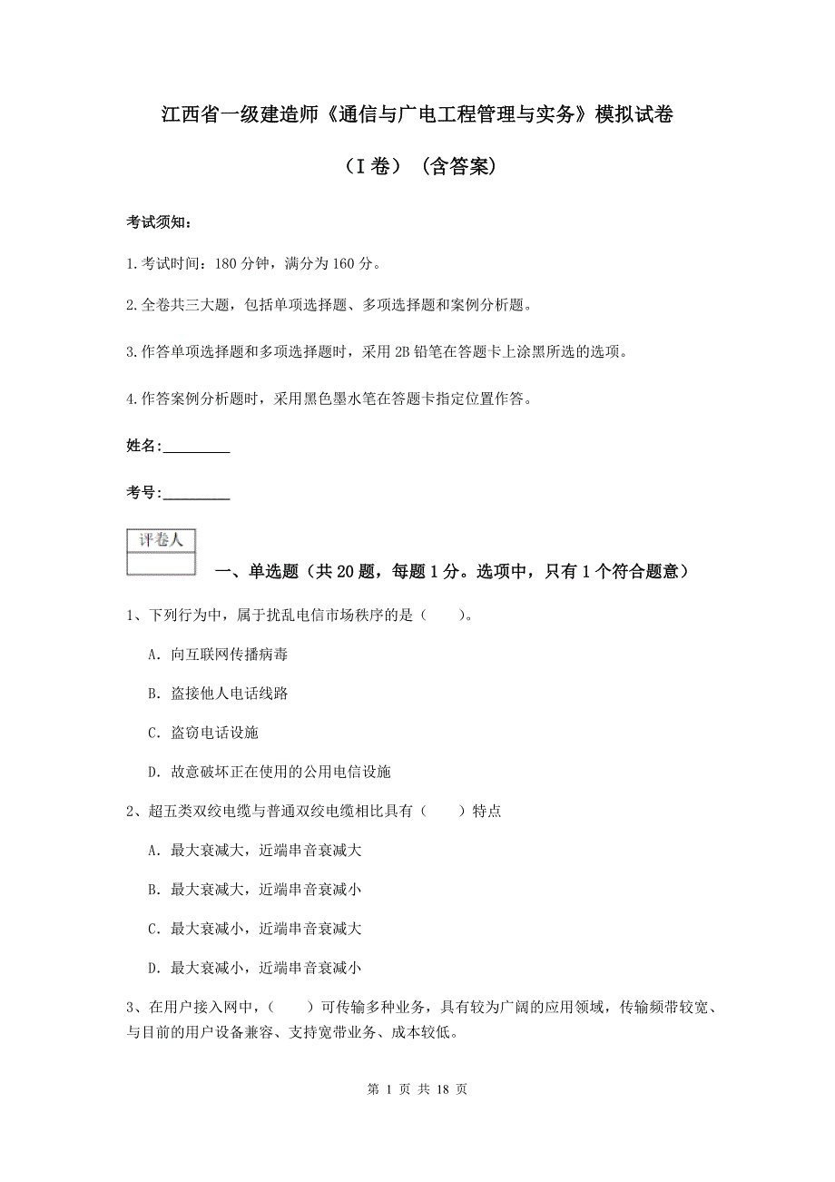 江西省一级建造师《通信与广电工程管理与实务》模拟试卷（i卷） （含答案）_第1页